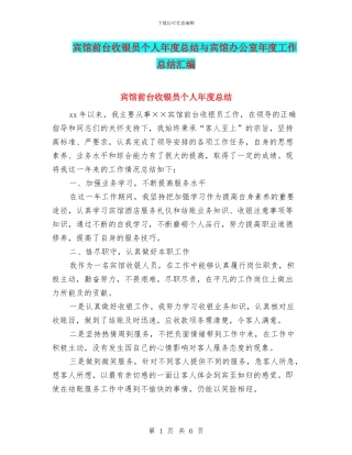 宾馆前台收银员个人年度总结与宾馆办公室年度工作总结汇编