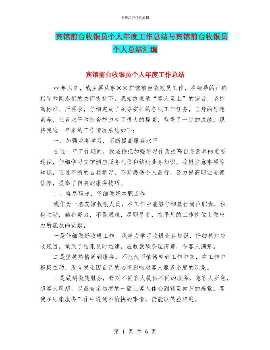 宾馆前台收银员个人年度工作总结与宾馆前台收银员个人总结汇编_第1页