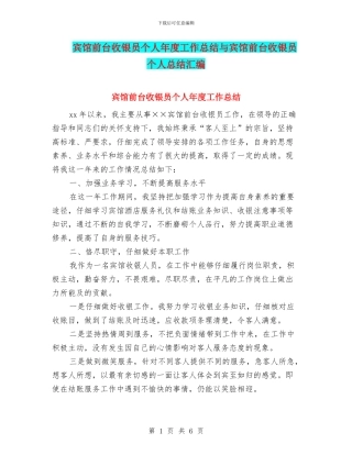 宾馆前台收银员个人年度工作总结与宾馆前台收银员个人总结汇编