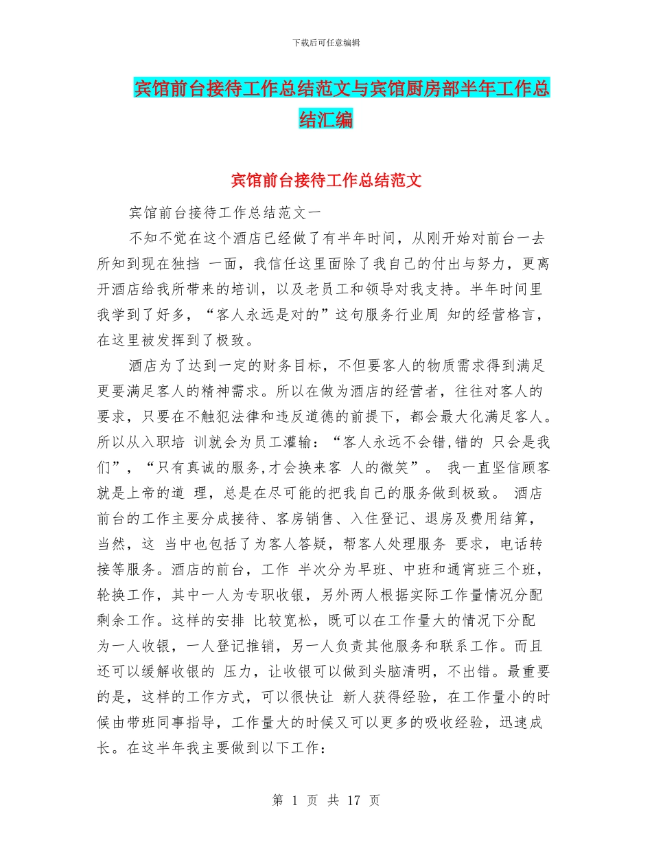 宾馆前台接待工作总结范文与宾馆厨房部半年工作总结汇编_第1页