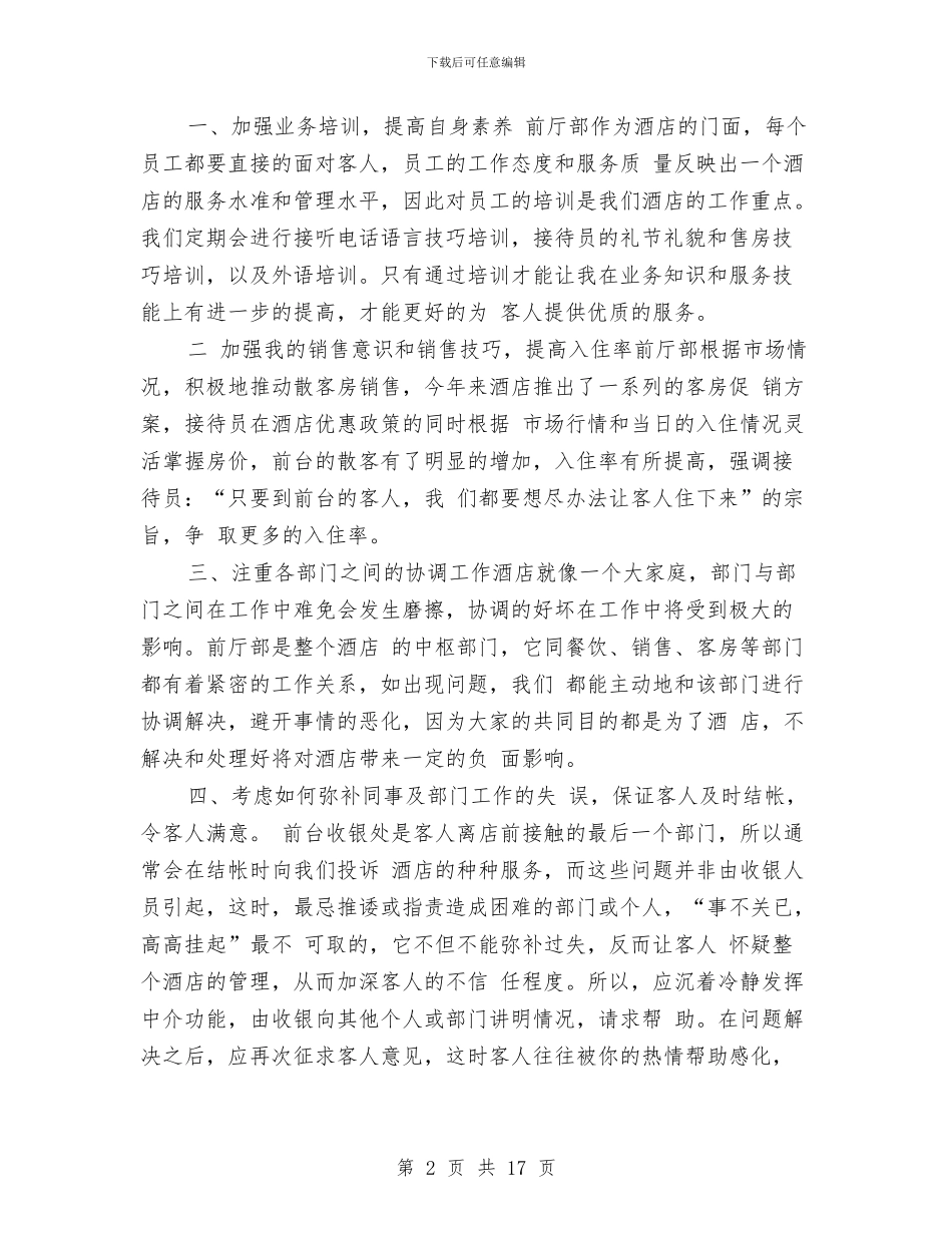 宾馆前台接待工作总结范文与宾馆厨房部半年工作总结汇编_第2页