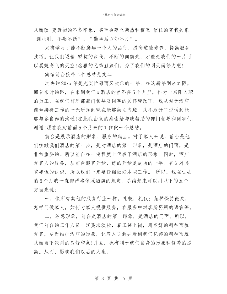 宾馆前台接待工作总结范文与宾馆厨房部半年工作总结汇编_第3页