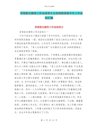 宾馆前台接待工作总结范文与宾馆厨房部半年工作总结汇编