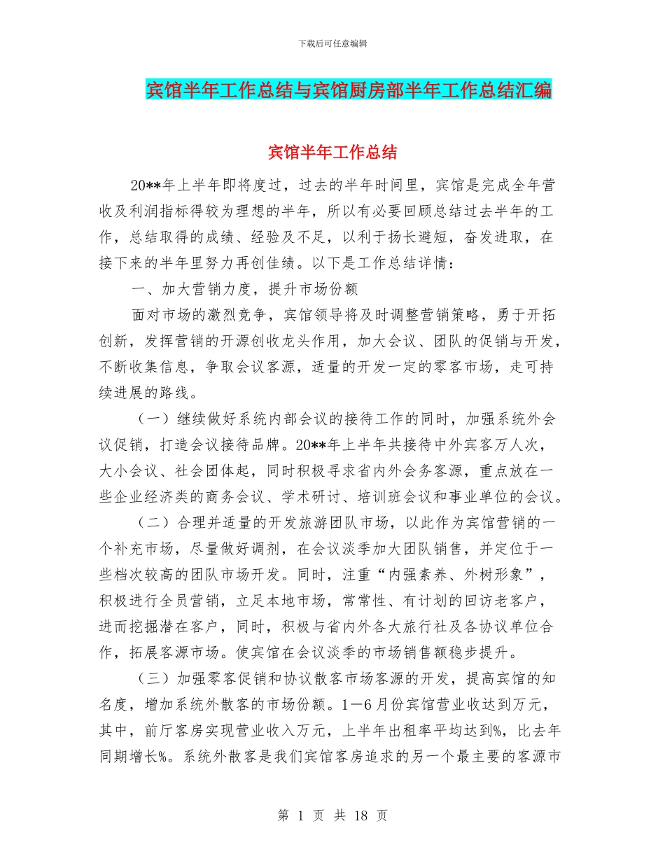 宾馆半年工作总结与宾馆厨房部半年工作总结汇编_第1页
