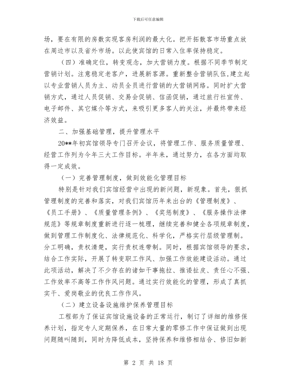 宾馆半年工作总结与宾馆厨房部半年工作总结汇编_第2页
