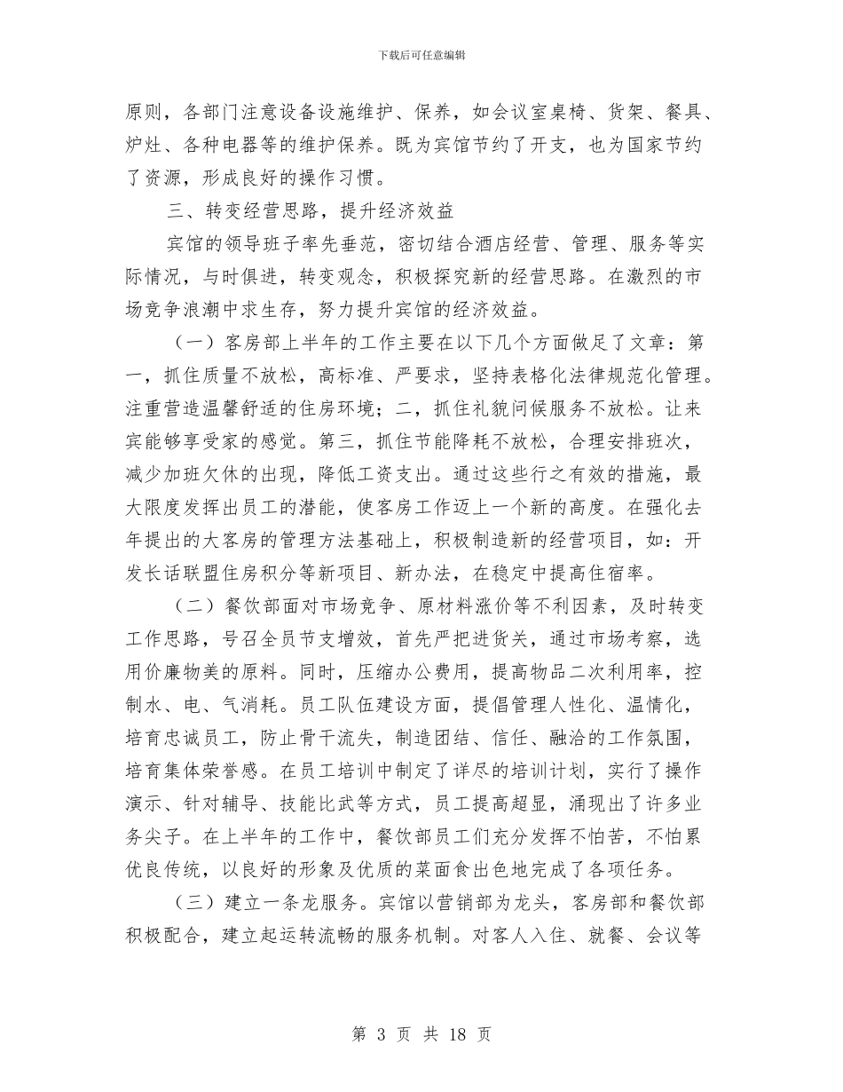 宾馆半年工作总结与宾馆厨房部半年工作总结汇编_第3页