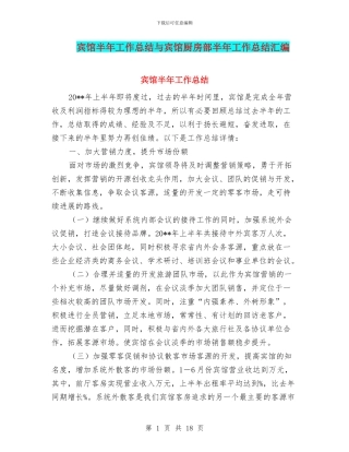 宾馆半年工作总结与宾馆厨房部半年工作总结汇编