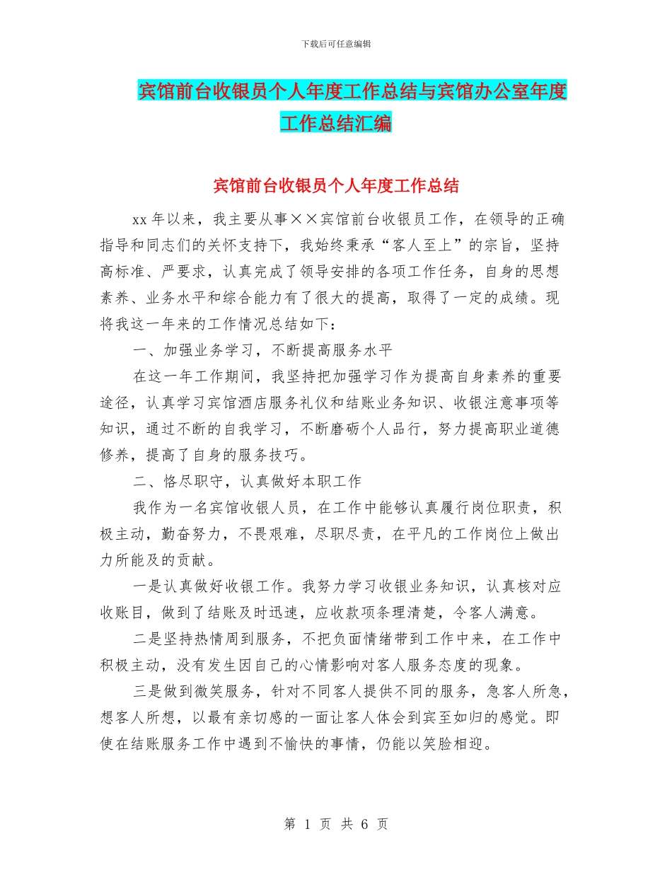 宾馆前台收银员个人年度工作总结与宾馆办公室年度工作总结汇编_第1页