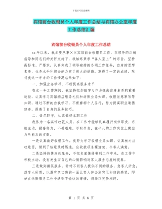 宾馆前台收银员个人年度工作总结与宾馆办公室年度工作总结汇编