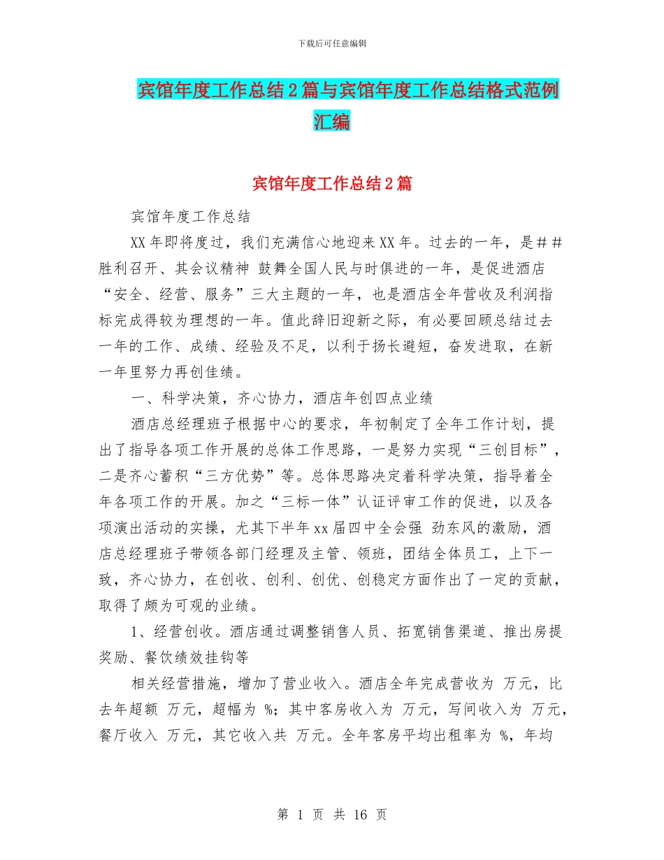 宾馆年度工作总结2篇与宾馆年度工作总结格式范例汇编_第1页
