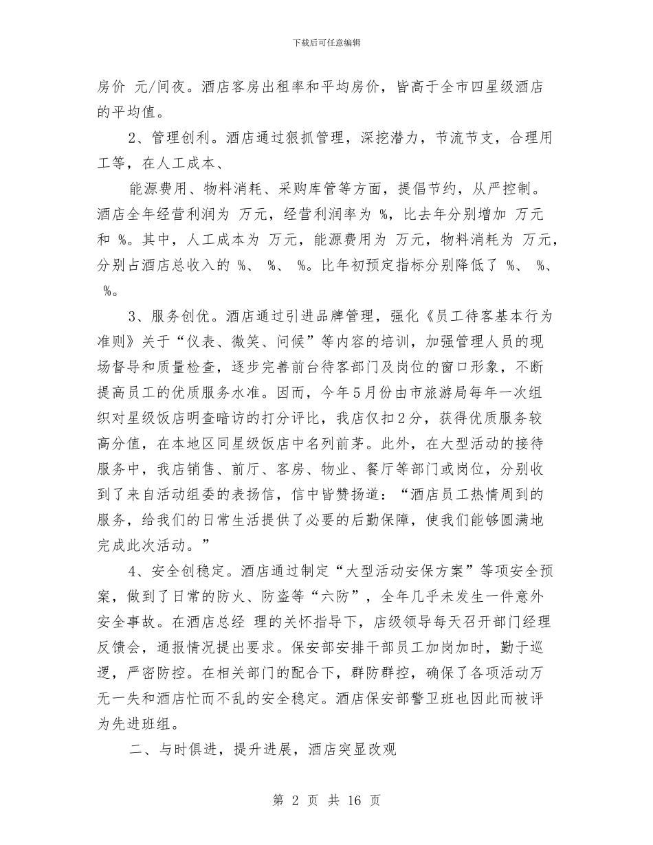 宾馆年度工作总结2篇与宾馆年度工作总结格式范例汇编_第2页