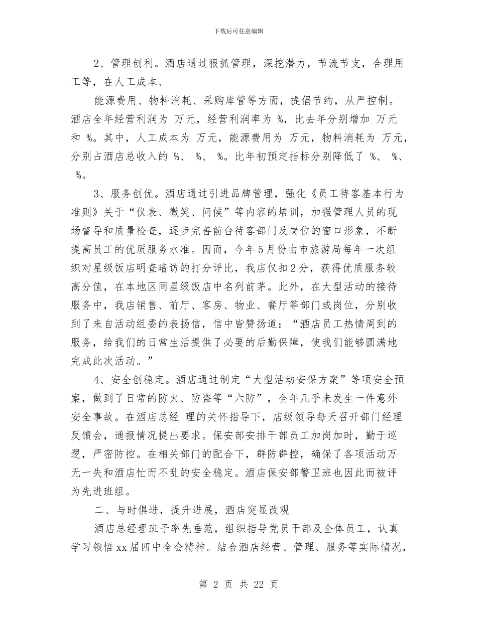 宾馆年度工作总结2篇与宾馆年终总结范文汇编_第2页
