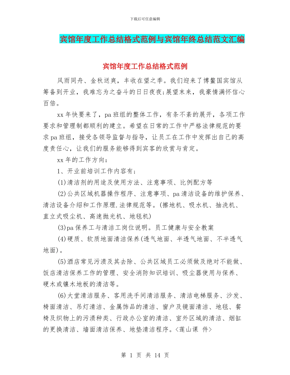 宾馆年度工作总结格式范例与宾馆年终总结范文汇编_第1页