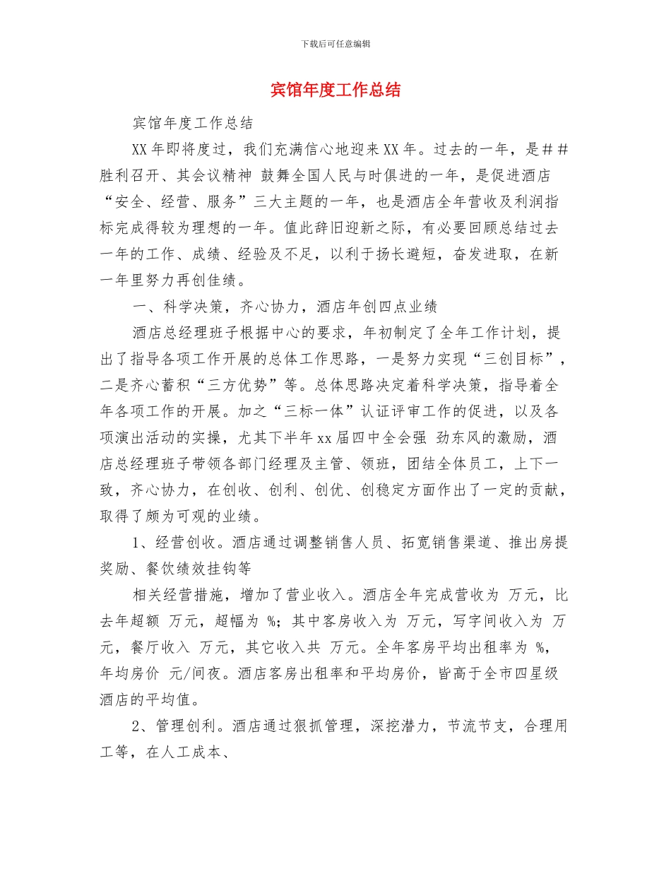 宾馆工程部七月份工作总结与宾馆年度工作总结汇编_第2页