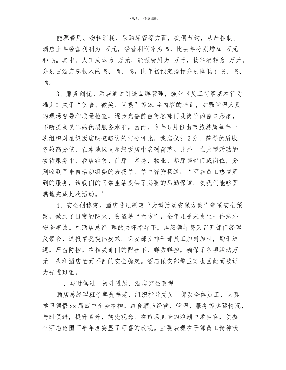 宾馆工程部七月份工作总结与宾馆年度工作总结汇编_第3页