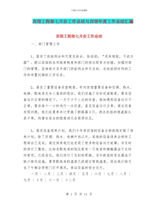 宾馆工程部七月份工作总结与宾馆年度工作总结汇编