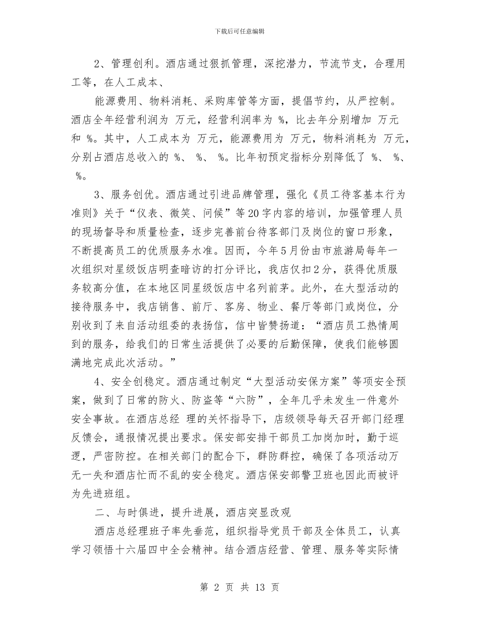 宾馆年度工作总结与宾馆总经理个人工作总结汇编_第2页