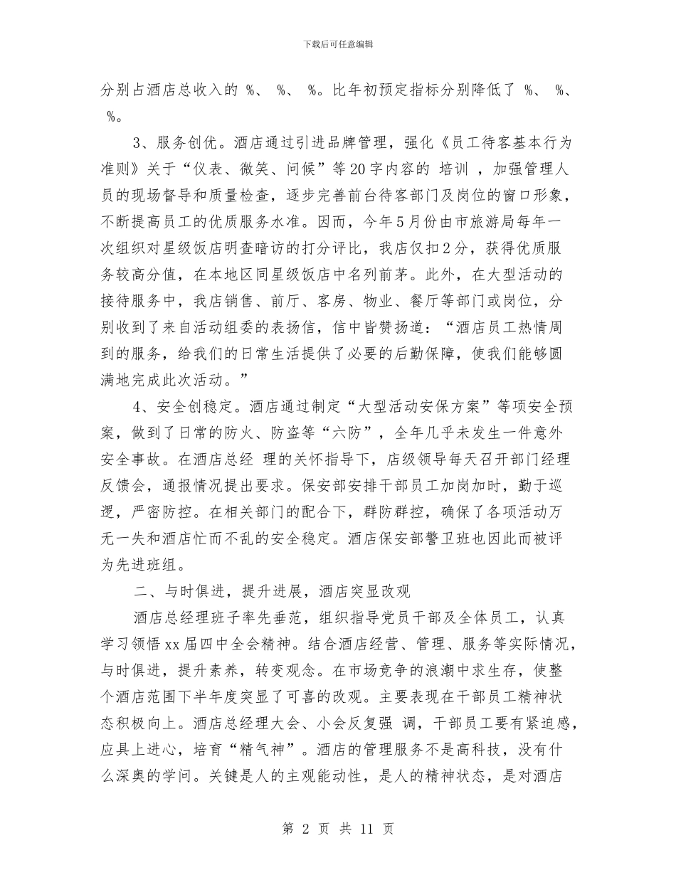 宾馆年终总结范文与宾馆服务员2024年度工作总结汇编_第2页