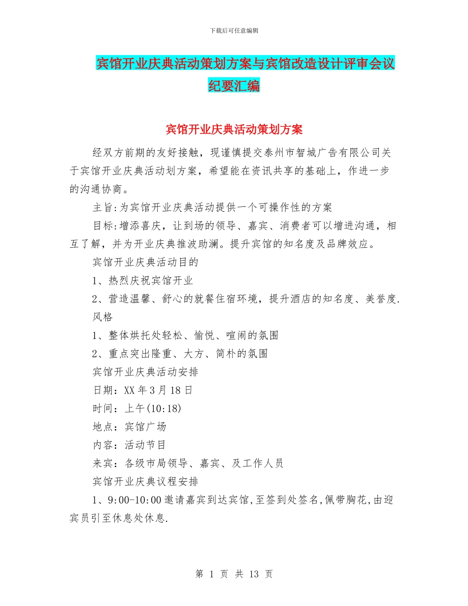 宾馆开业庆典活动策划方案与宾馆改造设计评审会议纪要汇编_第1页