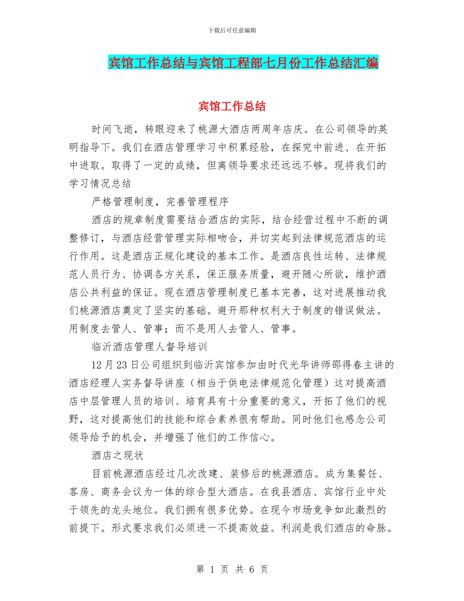 宾馆工作总结与宾馆工程部七月份工作总结汇编_第1页