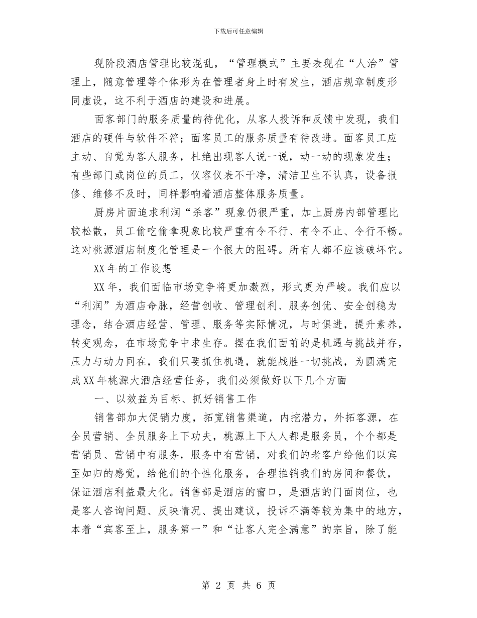 宾馆工作总结与宾馆工程部七月份工作总结汇编_第2页