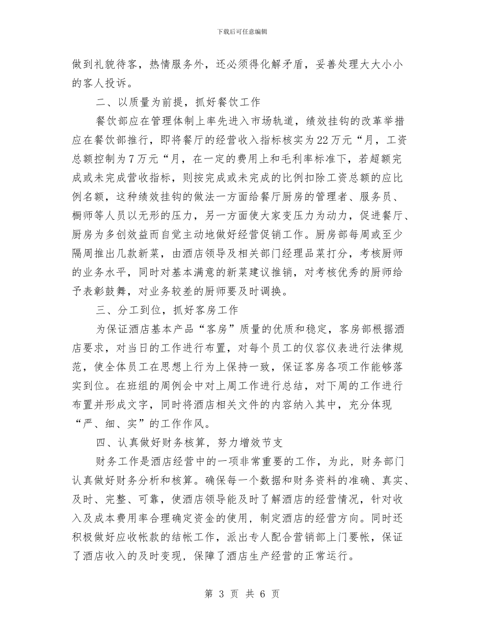 宾馆工作总结与宾馆工程部七月份工作总结汇编_第3页