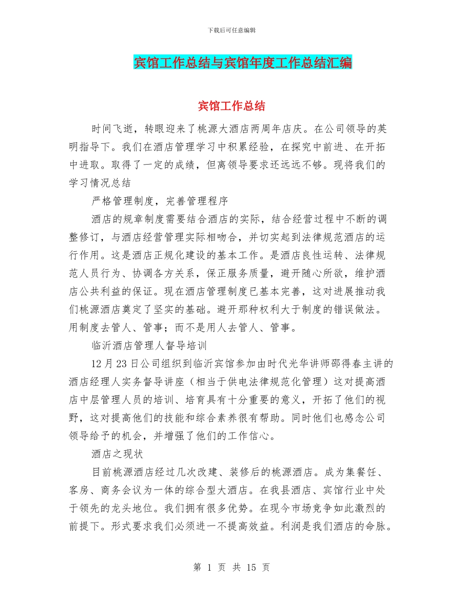 宾馆工作总结与宾馆年度工作总结汇编_第1页