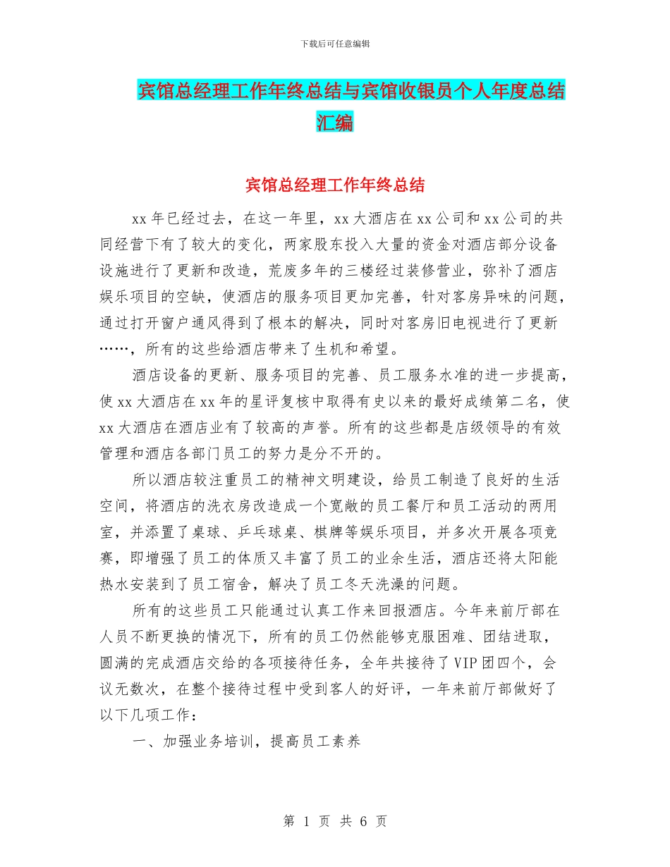 宾馆总经理工作年终总结与宾馆收银员个人年度总结汇编_第1页