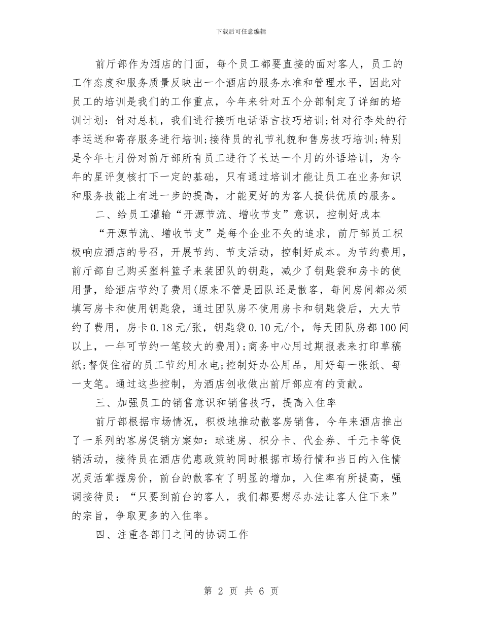 宾馆总经理工作年终总结与宾馆收银员个人年度总结汇编_第2页