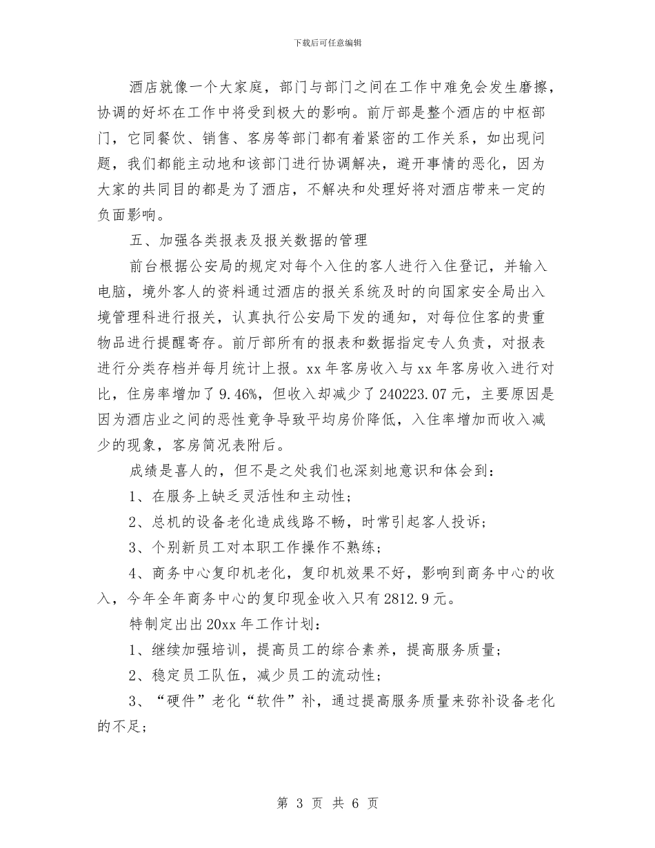 宾馆总经理工作年终总结与宾馆收银员个人年度总结汇编_第3页