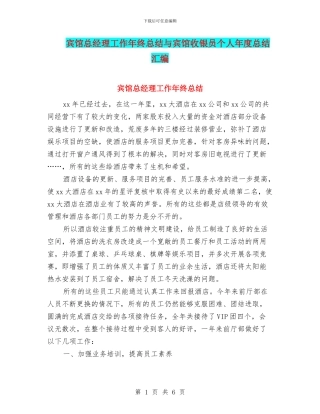 宾馆总经理工作年终总结与宾馆收银员个人年度总结汇编