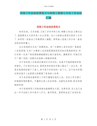 宾馆工作总结优秀范文与宾馆工程部七月份工作总结汇编