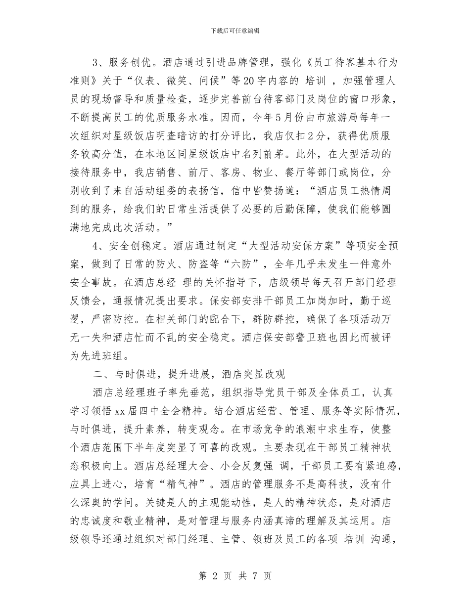 宾馆工作总结范文与宾馆管理工作计划2024汇编_第2页