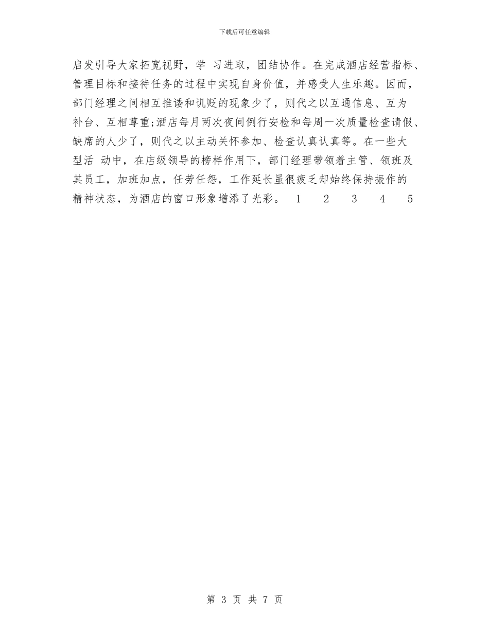 宾馆工作总结范文与宾馆管理工作计划2024汇编_第3页