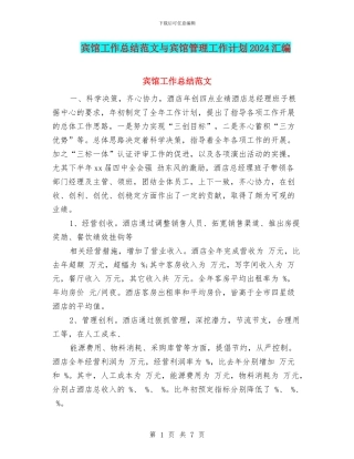 宾馆工作总结范文与宾馆管理工作计划2024汇编
