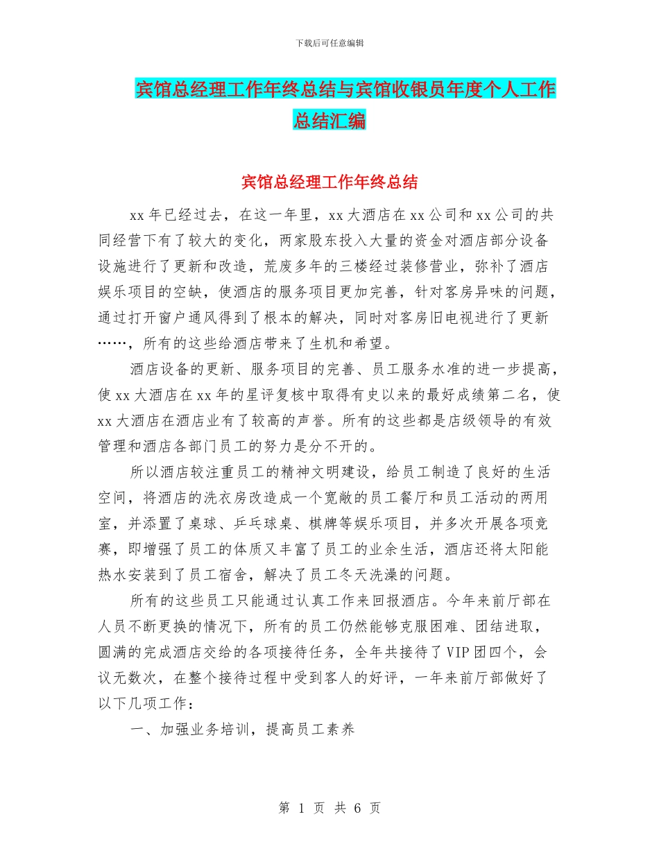 宾馆总经理工作年终总结与宾馆收银员年度个人工作总结汇编_第1页