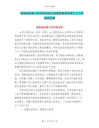 宾馆总经理工作年终总结与宾馆收银员年度个人工作总结汇编