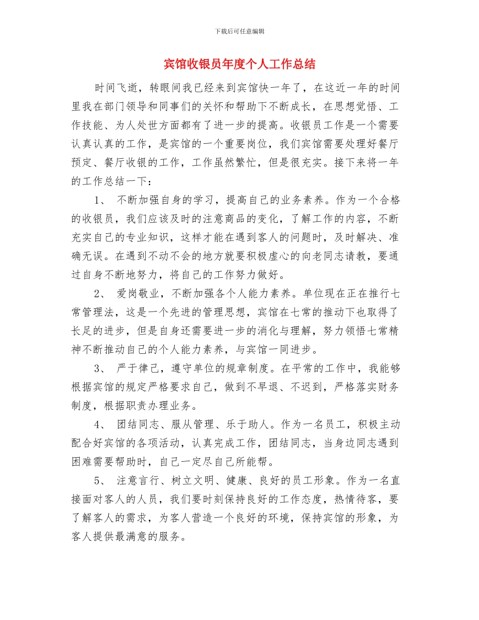 宾馆收银员个人年度工作总结与宾馆收银员年度个人工作总结汇编_第3页