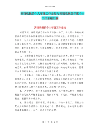 宾馆收银员个人年度工作总结与宾馆收银员年度个人工作总结汇编
