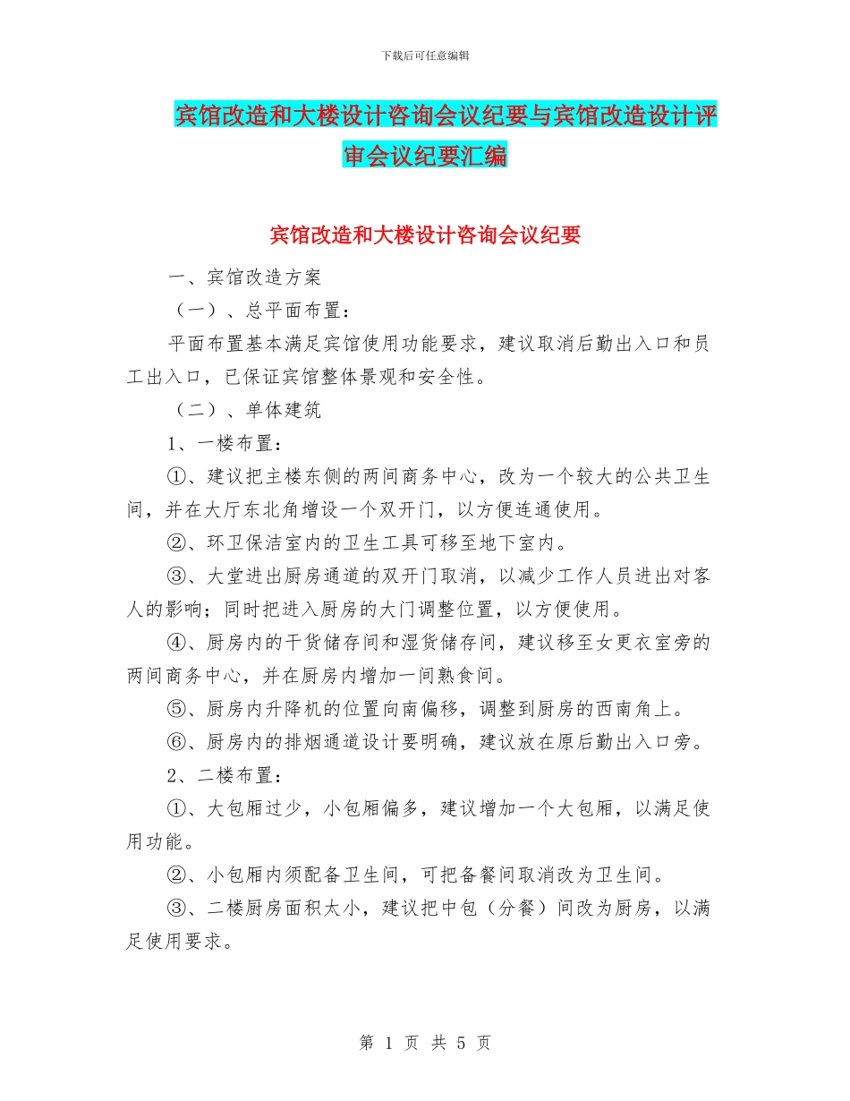 宾馆改造和大楼设计咨询会议纪要与宾馆改造设计评审会议纪要汇编_第1页