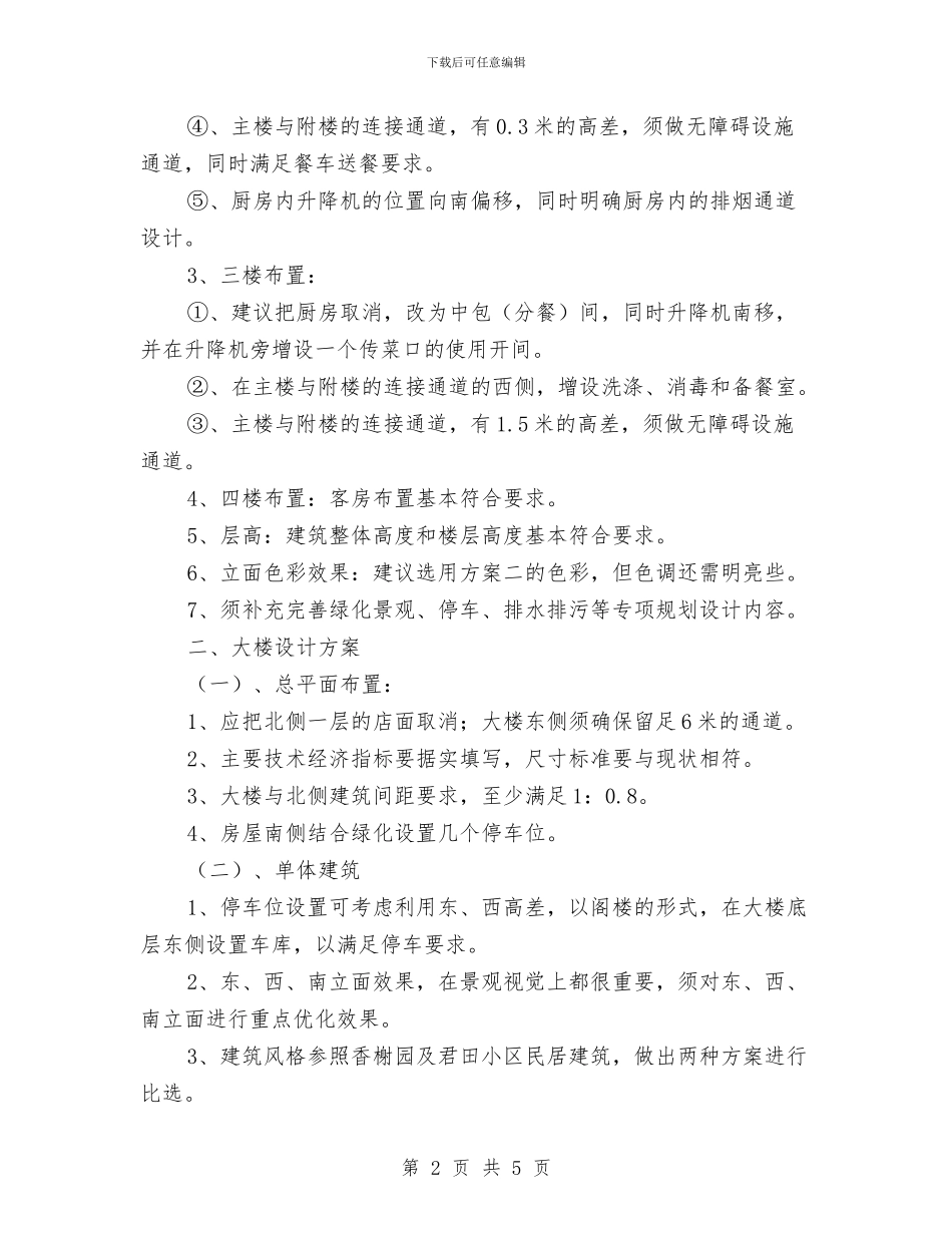 宾馆改造和大楼设计咨询会议纪要与宾馆改造设计评审会议纪要汇编_第2页