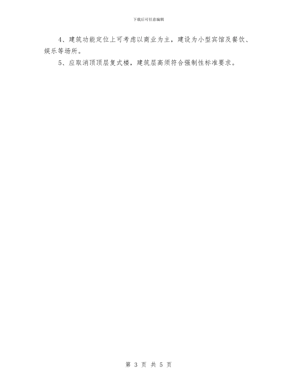 宾馆改造和大楼设计咨询会议纪要与宾馆改造设计评审会议纪要汇编_第3页