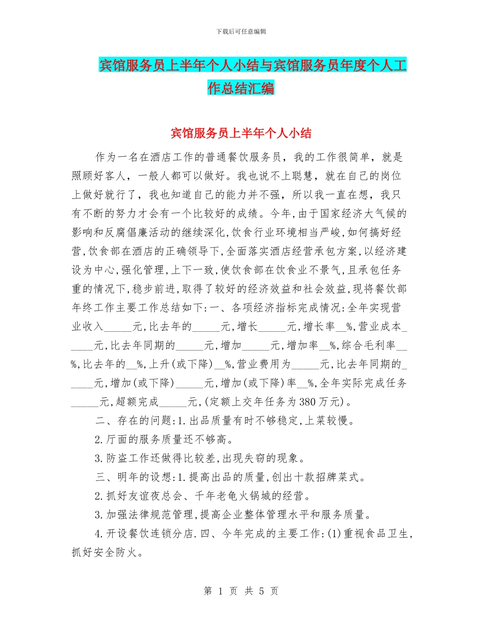 宾馆服务员上半年个人小结与宾馆服务员年度个人工作总结汇编_第1页