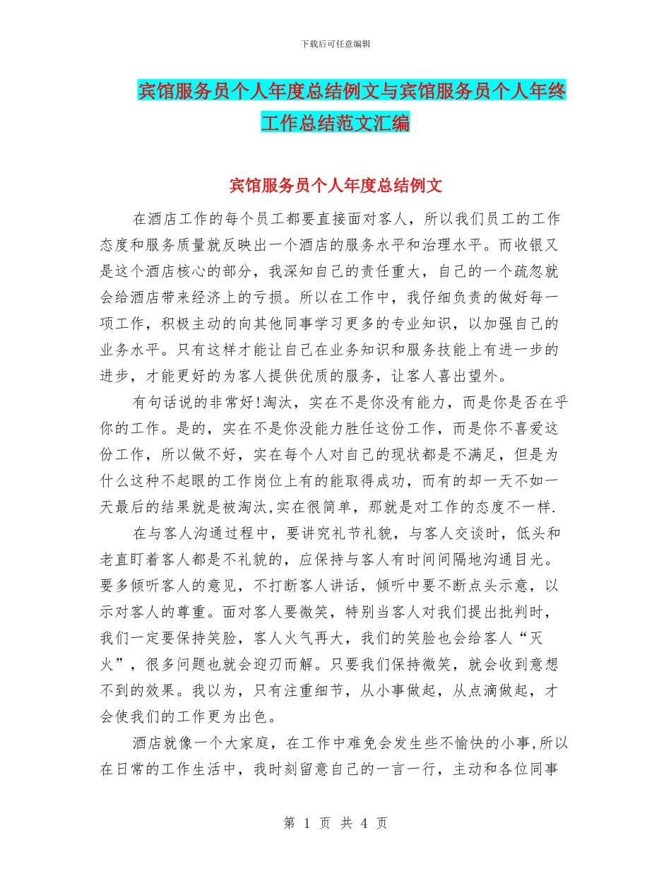 宾馆服务员个人年度总结例文与宾馆服务员个人年终工作总结范文汇编_第1页