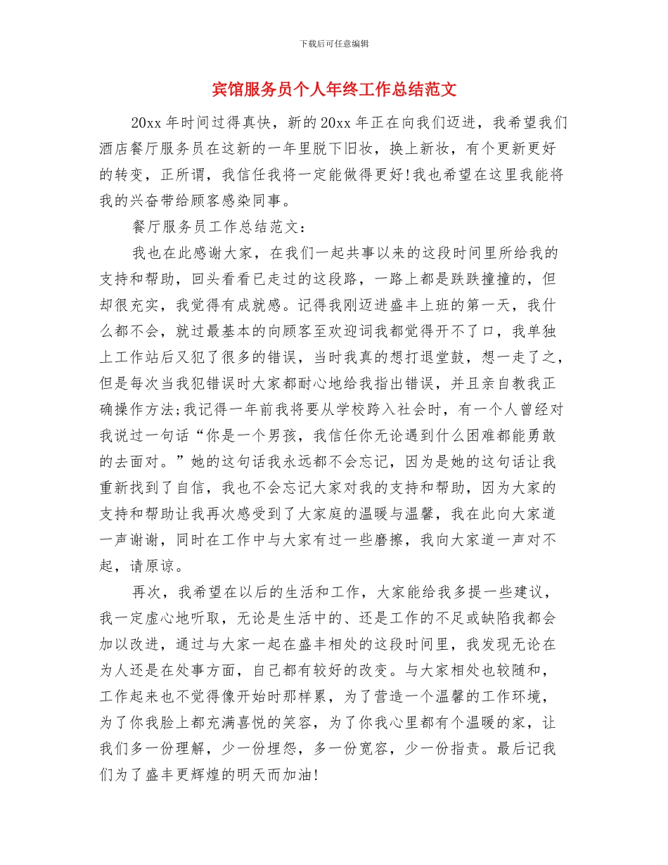 宾馆服务员个人年度总结例文与宾馆服务员个人年终工作总结范文汇编_第3页
