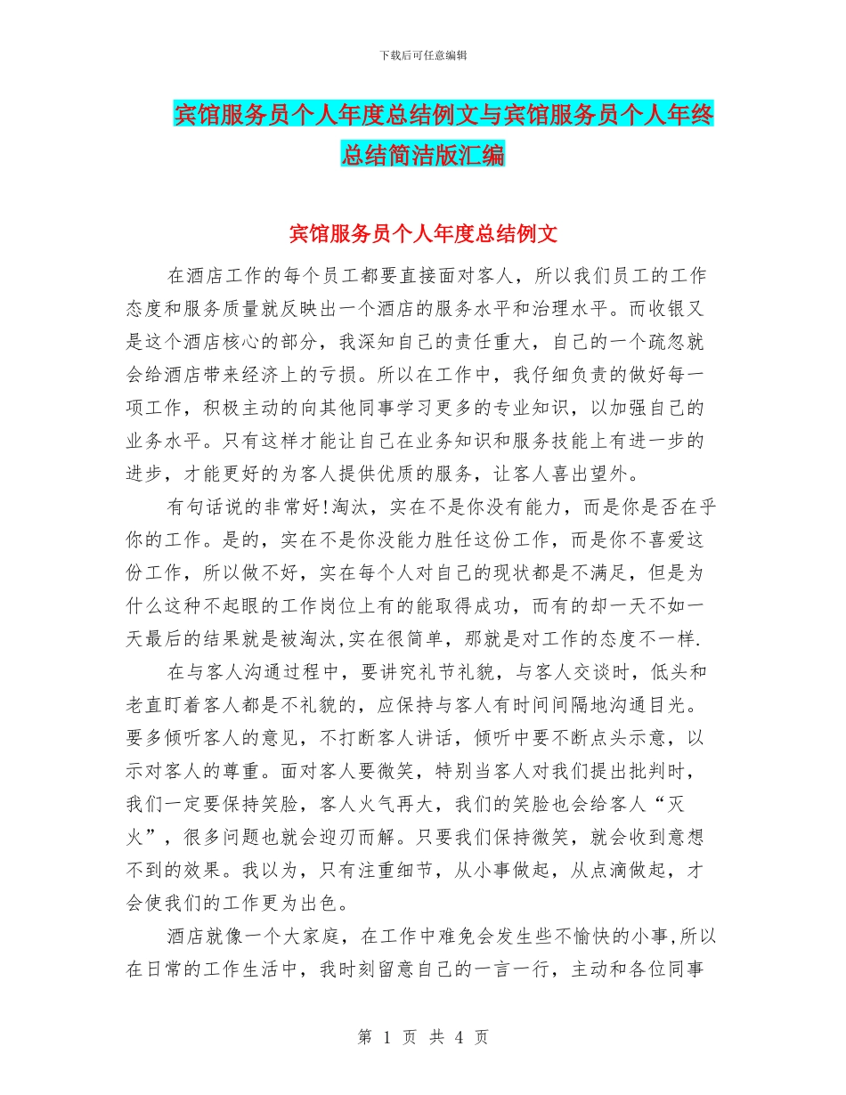 宾馆服务员个人年度总结例文与宾馆服务员个人年终总结简洁版汇编_第1页
