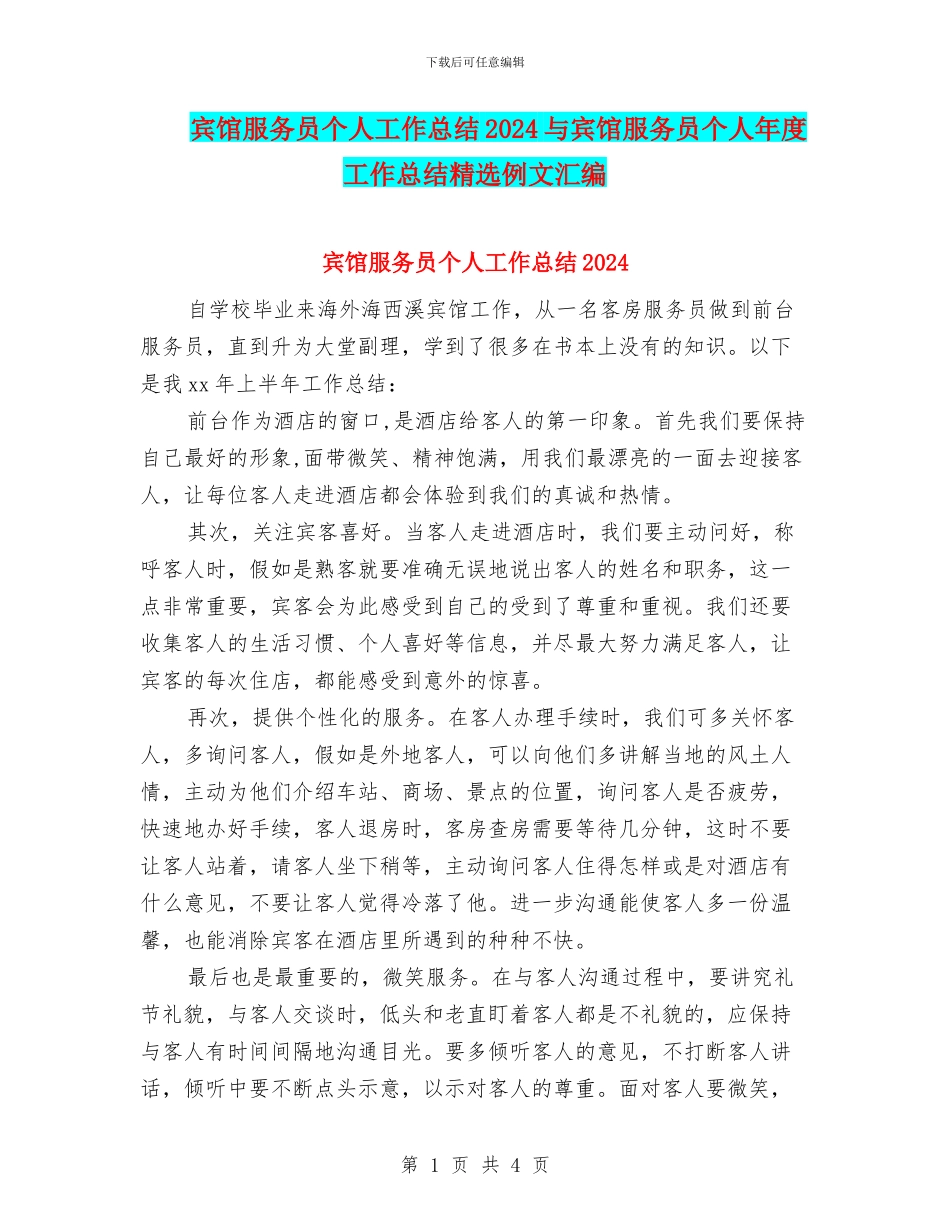 宾馆服务员个人工作总结2024与宾馆服务员个人年度工作总结精选例文汇编_第1页