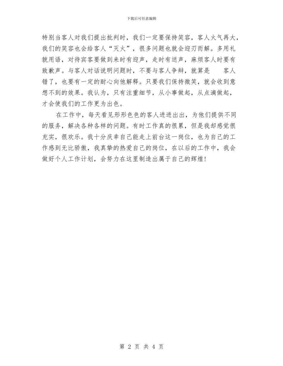 宾馆服务员个人工作总结2024与宾馆服务员个人年度工作总结精选例文汇编_第2页