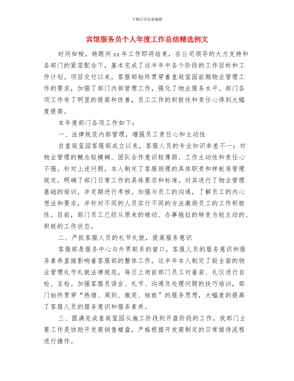 宾馆服务员个人工作总结2024与宾馆服务员个人年度工作总结精选例文汇编_第3页