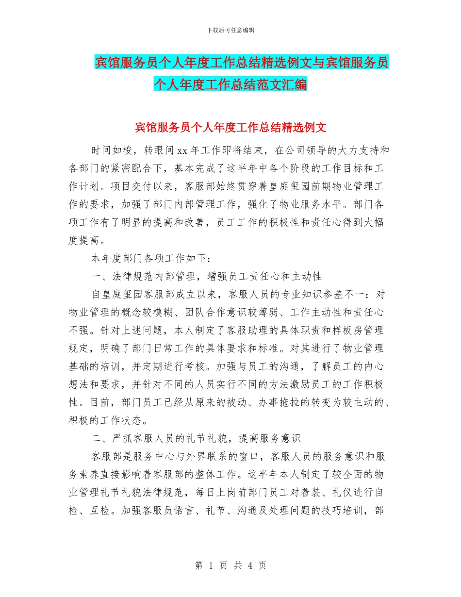 宾馆服务员个人年度工作总结精选例文与宾馆服务员个人年度工作总结范文汇编_第1页